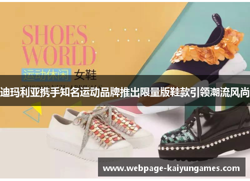 迪玛利亚携手知名运动品牌推出限量版鞋款引领潮流风尚