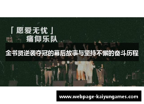 金书贤逆袭夺冠的幕后故事与坚持不懈的奋斗历程