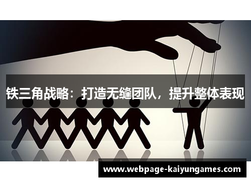 铁三角战略：打造无缝团队，提升整体表现