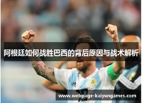 阿根廷如何战胜巴西的背后原因与战术解析