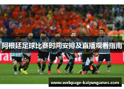 阿根廷足球比赛时间安排及直播观看指南