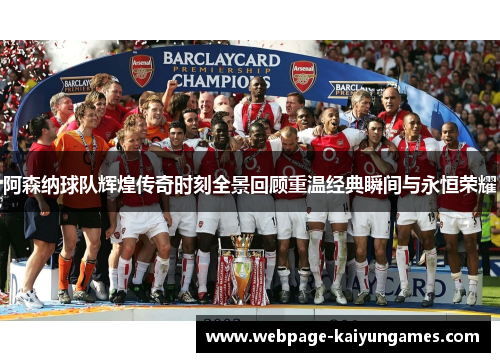 阿森纳球队辉煌传奇时刻全景回顾重温经典瞬间与永恒荣耀