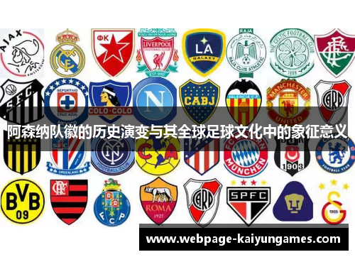 阿森纳队徽的历史演变与其全球足球文化中的象征意义