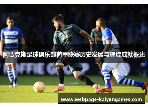 阿贾克斯足球俱乐部荷甲联赛历史发展与辉煌成就概述