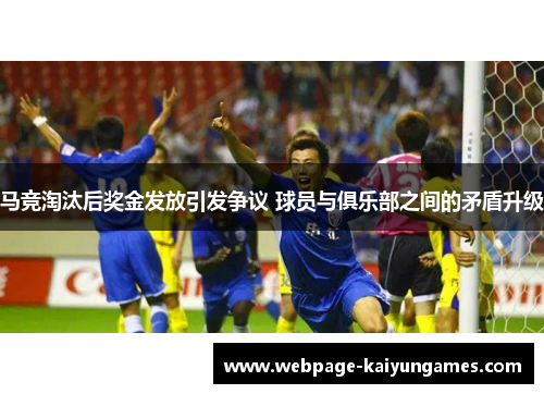 马竞淘汰后奖金发放引发争议 球员与俱乐部之间的矛盾升级