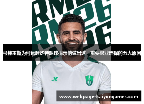 马赫雷斯为何远赴沙特踢球揭示他做出这一重要职业选择的五大原因