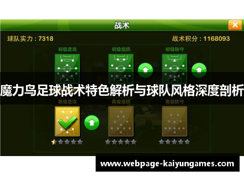 魔力鸟足球战术特色解析与球队风格深度剖析