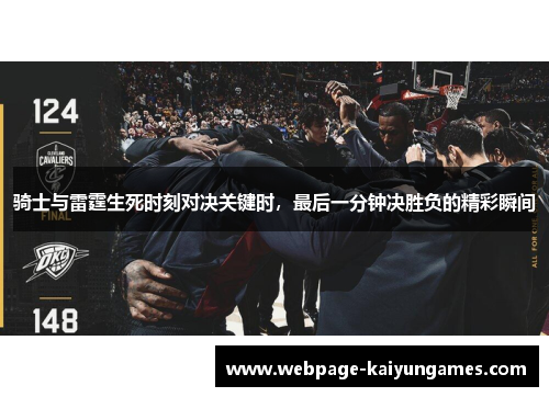骑士与雷霆生死时刻对决关键时，最后一分钟决胜负的精彩瞬间