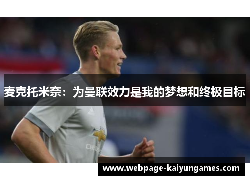 麦克托米奈：为曼联效力是我的梦想和终极目标