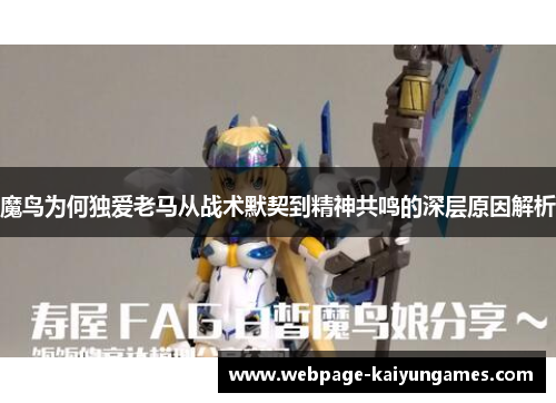 魔鸟为何独爱老马从战术默契到精神共鸣的深层原因解析