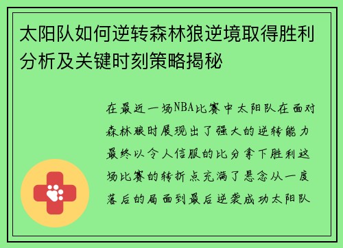 太阳队如何逆转森林狼逆境取得胜利分析及关键时刻策略揭秘