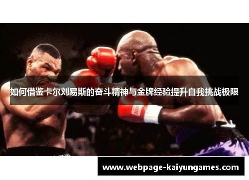 如何借鉴卡尔刘易斯的奋斗精神与金牌经验提升自我挑战极限