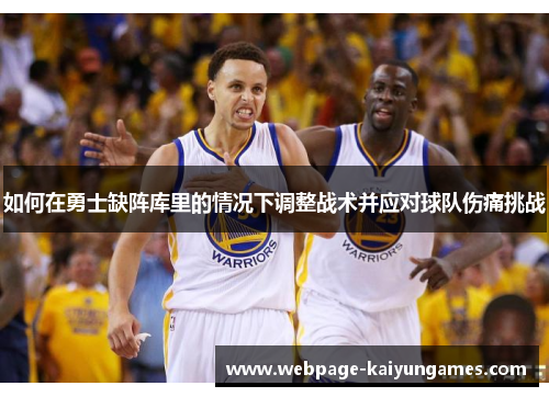 如何在勇士缺阵库里的情况下调整战术并应对球队伤痛挑战